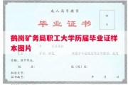 鹤岗矿务局职工大学历届毕业证样本图片