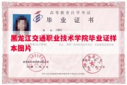 黑龙江交通职业技术学院毕业证样本图片