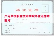 广元中核职业技术学院毕业证样本图片