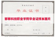 邯郸科技职业学院毕业证样本图片