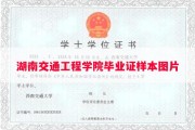 湖南交通工程学院毕业证样本图片