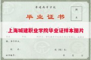 上海城建职业学院毕业证样本图片