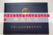 内蒙古体育职业学院毕业证样本图片