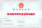 贵州商学院毕业证样本图片