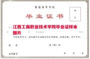 江西工商职业技术学院毕业证样本图片