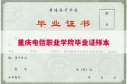 重庆电信职业学院毕业证样本