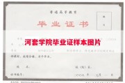 河套学院毕业证样本图片
