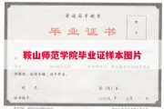 鞍山师范学院毕业证样本图片