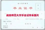 闽南师范大学毕业证样本图片