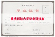 重庆科技大学毕业证样本