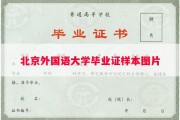 北京外国语大学毕业证样本图片