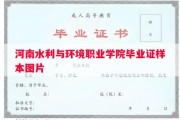 河南水利与环境职业学院毕业证样本图片