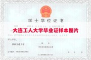 大连工人大学毕业证样本图片