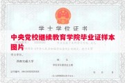 中央党校继续教育学院毕业证样本图片