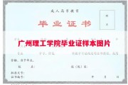 广州理工学院毕业证样本图片
