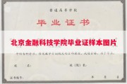 北京金融科技学院毕业证样本图片