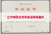 辽宁师范大学毕业证样本图片