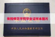 衡阳师范学院毕业证样本图片