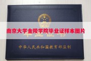南京大学金陵学院毕业证样本图片