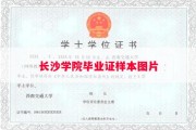 长沙学院毕业证样本图片