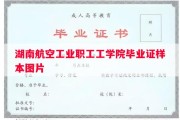 湖南航空工业职工工学院毕业证样本图片