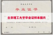 北京理工大学毕业证样本图片