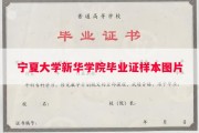 宁夏大学新华学院毕业证样本图片