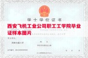 西安飞机工业公司职工工学院毕业证样本图片