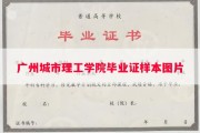 广州城市理工学院毕业证样本图片