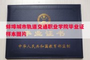 蚌埠城市轨道交通职业学院毕业证样本图片
