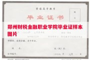 郑州财税金融职业学院毕业证样本图片