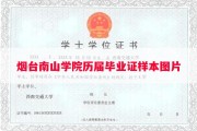 烟台南山学院历届毕业证样本图片