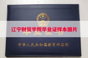 辽宁财贸学院毕业证样本图片