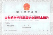 山东航空学院历届毕业证样本图片