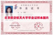北京航空航天大学毕业证样本图片