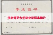 河北师范大学毕业证样本图片