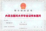 内蒙古医科大学毕业证样本图片