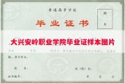 大兴安岭职业学院毕业证样本图片