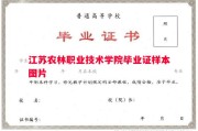 江苏农林职业技术学院毕业证样本图片