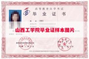 山西工学院毕业证样本图片