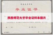 陕西师范大学毕业证样本图片