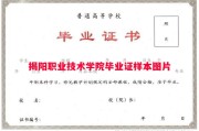 揭阳职业技术学院毕业证样本图片