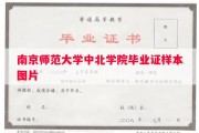 南京师范大学中北学院毕业证样本图片