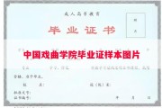 中国戏曲学院毕业证样本图片