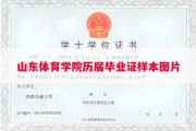 山东体育学院历届毕业证样本图片