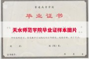天水师范学院毕业证样本图片