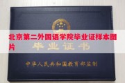 北京第二外国语学院毕业证样本图片