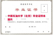 中国石油大学（北京）毕业证样本图片