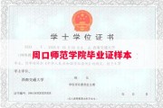 周口师范学院毕业证样本