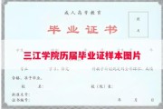 三江学院历届毕业证样本图片